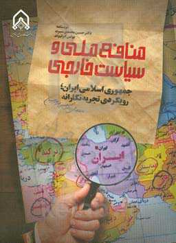 منافع ملی و سیاست خارجی جمهوری اسلامی ایران: رویکردی تجربه نگارانه