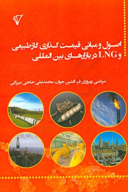 اصول و مبانی قیمت گذاری گاز طبیعی و LNG در بازارهای بین المللی