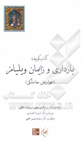 کتاب کوچک بارداری و زایمان ویلیامز (عوارض حاملگی)