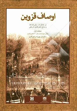 اوصاف قزوین در خاطرات، سفرنامه ها و منابع جغرافیای تاریخی: از قرن سوم تا پایان سال 1200 هجری قمری