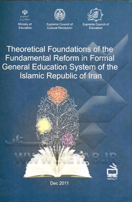 Theoretical foundations of the fundamentals reform in formal general education system of the Islamic republic of Iran