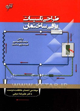 طراحی تاسیسات برقی ساختمان (بر اساس مباحث نظام مهندسی تاسیسات برقی ساختمان)