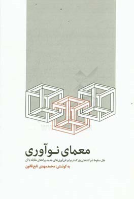 معمای نوآوری: علل سقوط شرکت های بزرگ در برابر فن آوری های جدید و راه حل های مربوطه