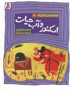 اسکندر و آب حیات
