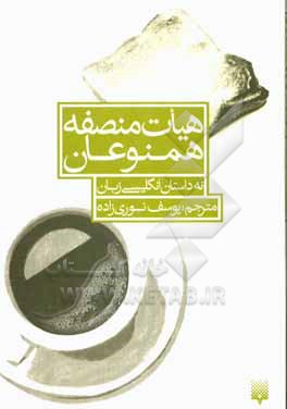 هیات منصفه همنوعان: نه داستان انگلیسی زبان