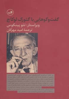گفت وگوهایی با گئورگ لوکاچ