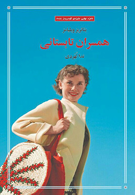 همسران تابستانی