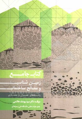 کتاب جامع زمین شناسی و مصالح ساختمانی: رشته های عمران و معماری