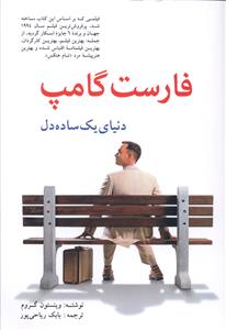 فارست گامپ = FORREST GUMP "دنیای یک ساده دل"