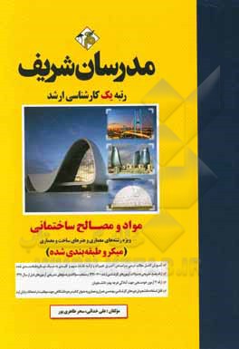 مواد و مصالح ساختمانی (میکرو طبقه بندی) کارشناسی ارشد