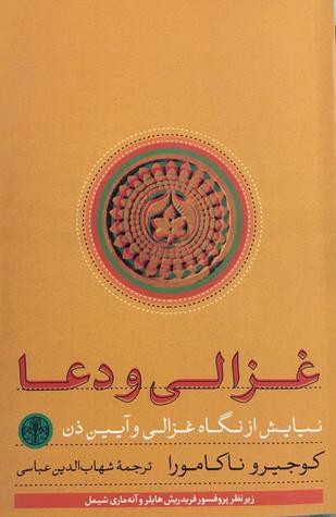 غزالی و دعا: نیایش از نگاه غزالی و آیین ذن