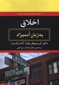اخلاق به زبان آدمیزاد