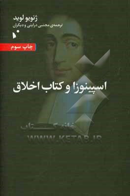 اسپینوزا و کتاب اخلاق