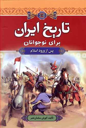 تاریخ ایران برای نوجوانان (پس از ورود اسلام)