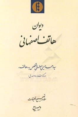 دیوان هاتف اصفهانی