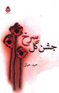 جشن گل سرخ