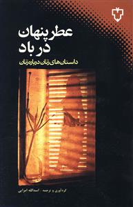عطر پنهان در باد: داستان های زنان درباره ی زنان