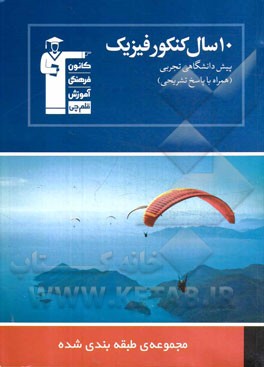 10 سال کنکور فیزیک پیش دانشگاهی تجربی: همراه با پاسخ تشریحی، 1000 پرسش چهارگزینه ای در 330 تست الگو