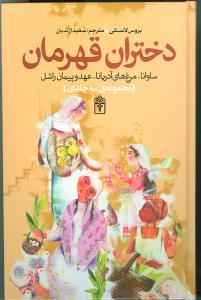 دختران قهرمان: افسانه ی دختران زیرک و شجاع از ملل دنیا: ساوانا