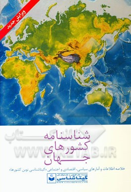 شناسنامه کشورهای جهان