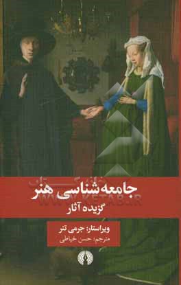 جامعه شناسی هنر: گزیده آثار