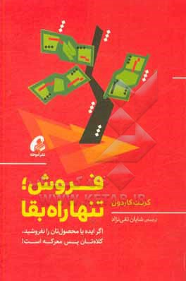 فروش؛ تنها راه بقا:  اگر ایده یا محصول تان را نفروشید، کلاه تان پس معرکه است!