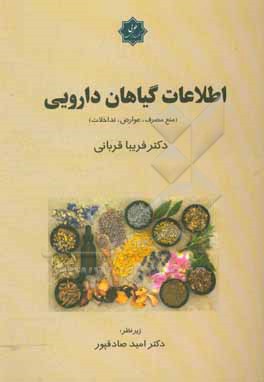 اطلاعات گیاهان دارویی (منع مصرف، عوارض، تداخلات)