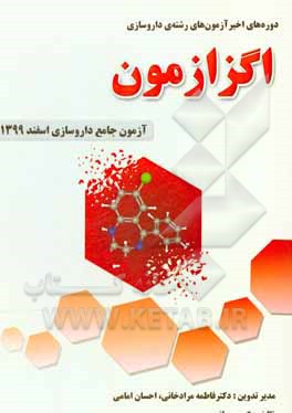 دوره های اخیر اگزازمون، آزمون های رشته ی داروسازی: آزمون جامع داروسازی اسفند 1399