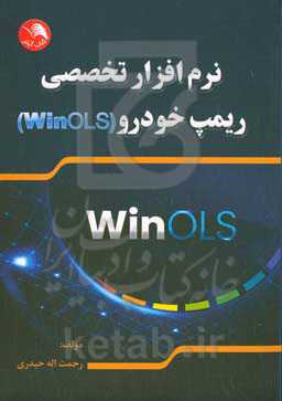 نرم افزار تخصصی ریمپ خودرو WinOLS