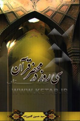 سی روز در محضر قرآن 1