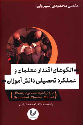 الگوهای اقتدار معلمان و عملکرد تحصیلی دانش آموزان: با روش نظریه مبنایی / زمینه ای