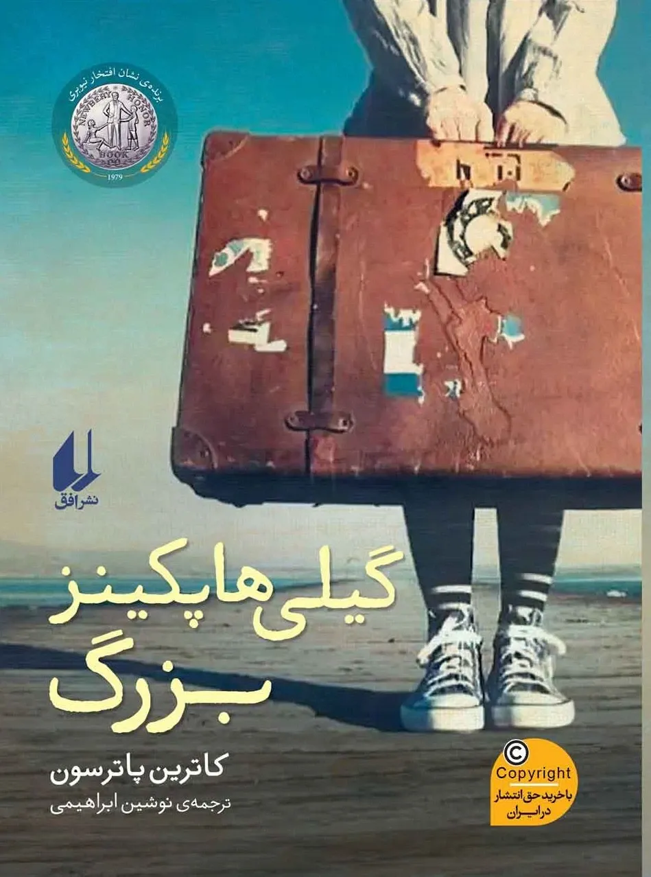 گیلی هاپکینز بزرگ