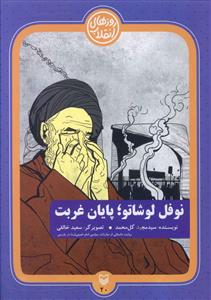 نوفل لوشاتو پایان غربت
