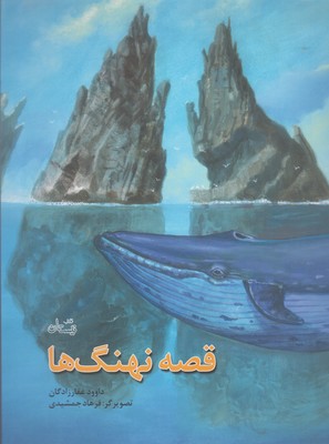 قصه نهنگها