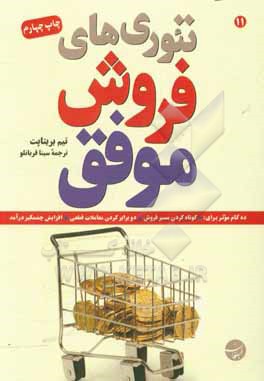 تئوری های فروش موفق