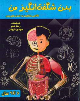 بدن شگفت انگیز من: نگاهی متفاوت به اندام های بدن ویژه ی ۶ تا ۹ ساله ها