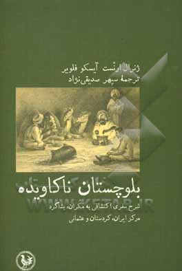 بلوچستان ناکاویده: شرح سفری اکتشافی به مکران، بشاکرد، مرکز ایران، کردستان، و عثمانی...