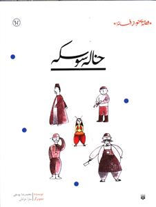 خاله سوسکه