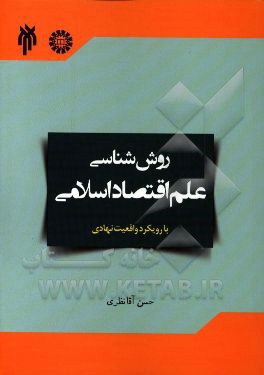 روش شناسی علم اقتصاد اسلامی با رویکرد واقعیت نهادی