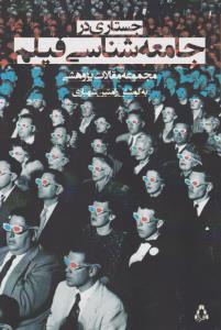 جستاری در جامعه شناسی فیلم: مجموعه مقالات پژوهشی