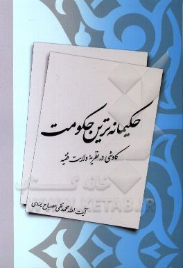 حکیمانه ترین حکومت "کاوشی در نظریه ولایت فقیه"