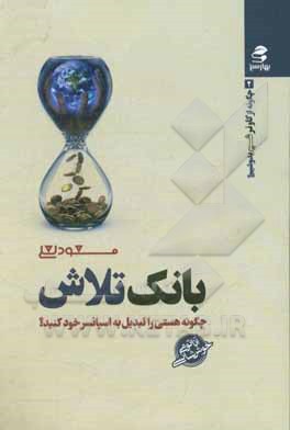 بانک تلاش: چگونه هستی را تبدیل به اسپانسر خود کنید؟