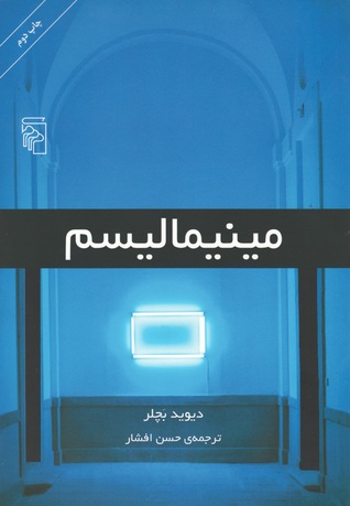 مینیمالیسم
