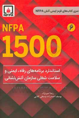 NFPA 1500 استاندارد برنامه رفاه، ایمنی و سلامت شغلی سازمان آتش نشانی