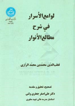 لوامع الاسرار فی شرح مطالع الانوار