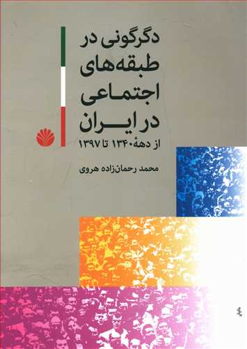 دگرگونی در طبقه های اجتماعی ایران از دهه 1340 تا 1397