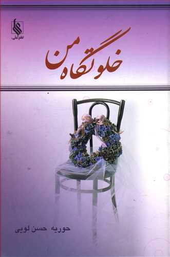 خلوتگاه من