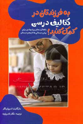 به فرزندتان در تکالیف درسی کمک کنید! با فعالیت های پیشنهادی برای پیش دبستانی ها تا پنجم دبستان