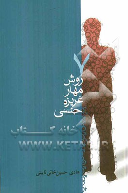 7 روش مهار غریزه جنسی