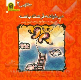 می خواهم فرشته باشم: نگاهی دوباره به موضوع روابط دختر و پسر